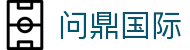 问鼎国际 - 实力筑就品牌且信誉卓著的国际化博弈点